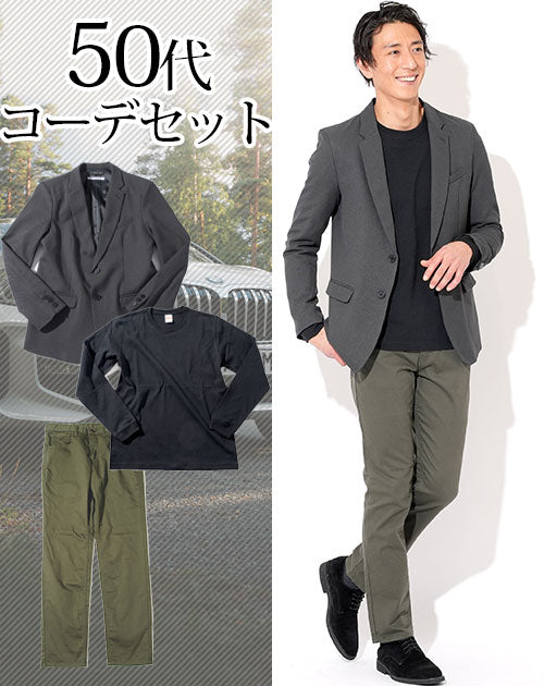 50代メンズ3点コーデセット グレーテーラードジャケット×黒長袖Tシャツ×カーキストレッチチノパンツ