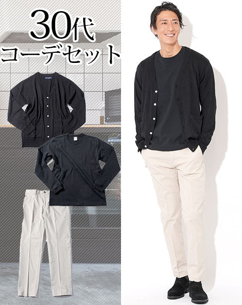 30代メンズ3点コーデセット 黒カーディガン×黒長袖Tシャツ×オフホワイトスラックスチノパン biz
