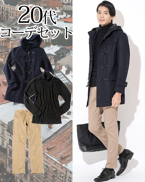20代メンズ3点コーデセット ネイビーダッフルコート×黒タートルネックニット×ベージュスリムパンツ biz