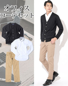 20代メンズオフィスカジュアル3点コーデセット 黒カーディガン×白長袖シャツ×ベージュスリムチノパンツ