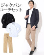 20代メンズジャケパン3点コーデセット ネイビージャケット×白長袖シャツ×ベージュスリムチノパンツ biz