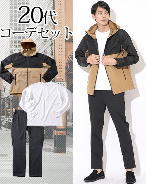 20代メンズ3点コーデセット ベージュマウンテンパーカー×白長袖Tシャツ×黒スラックス biz