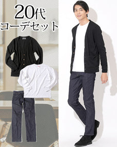20代メンズ3点コーデセット 黒カーディガン×白長袖Tシャツ×ネイビーデニムパンツ