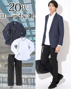 20代メンズ3点コーデセット ネイビーテーラードジャケット×白長袖イージーケアシャツ×黒スリムチノパン