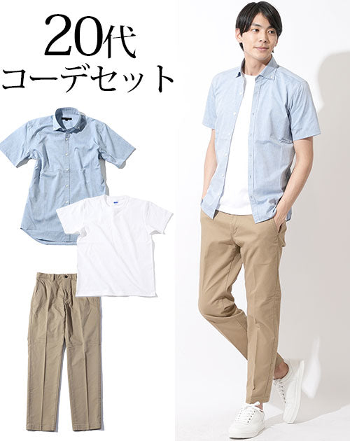 20代メンズ3点コーデセット ブルーシャンブレー半袖シャツ×白半袖Tシャツ×ベージュチノスラックス biz