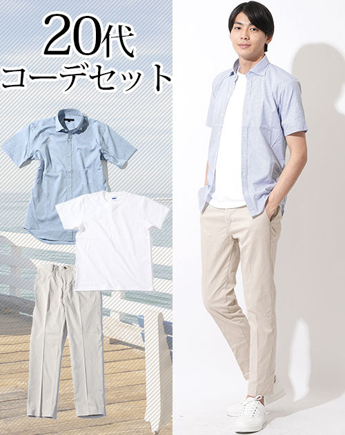 20代メンズ3点コーデセット シャンブレー半袖シャツ×白半袖Tシャツ×オフホワイトスラックス biz