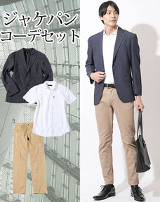 20代メンズジャケパン3点コーデセット ネイビー夏ジャケット×白半袖シャツ型ポロシャツ×ベージュスリムチノパンツ