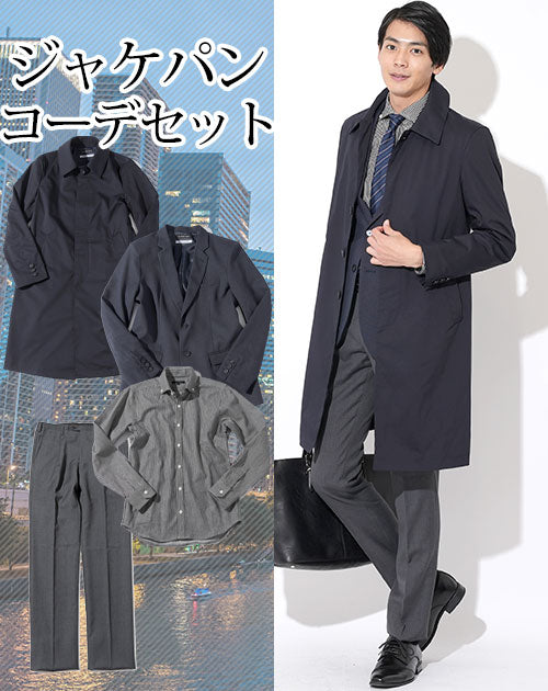 20代メンズジャケパン4点コーデセット ネイビーステンカラーコート×ネイビージャケット×ストライプ長袖シャツ×グレースラックス biz
