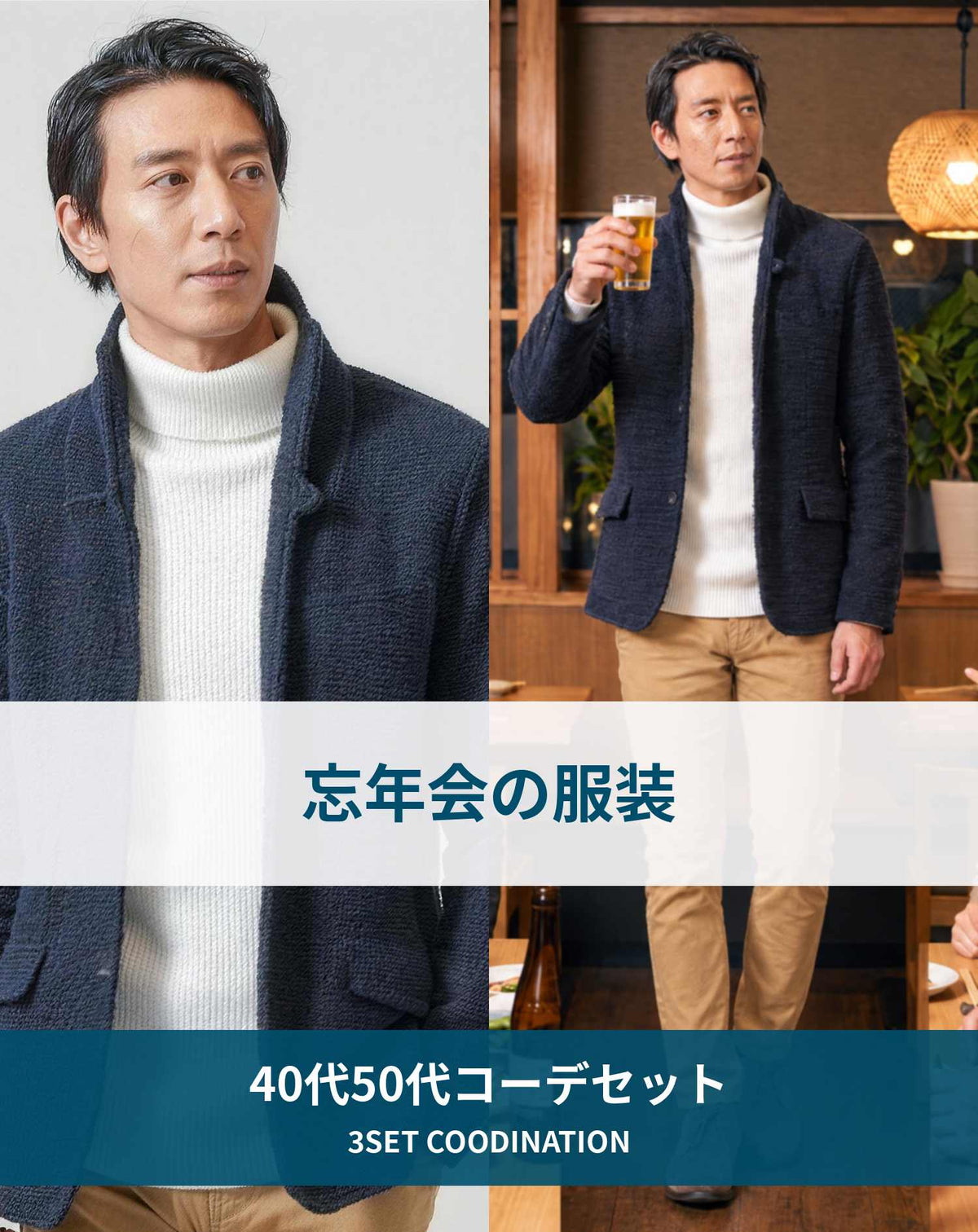 忘年会の服装40代50代3点メンズコーデセット  ネイビーテーラードジャケット×白タートルニット×ベージュスキニーパンツ