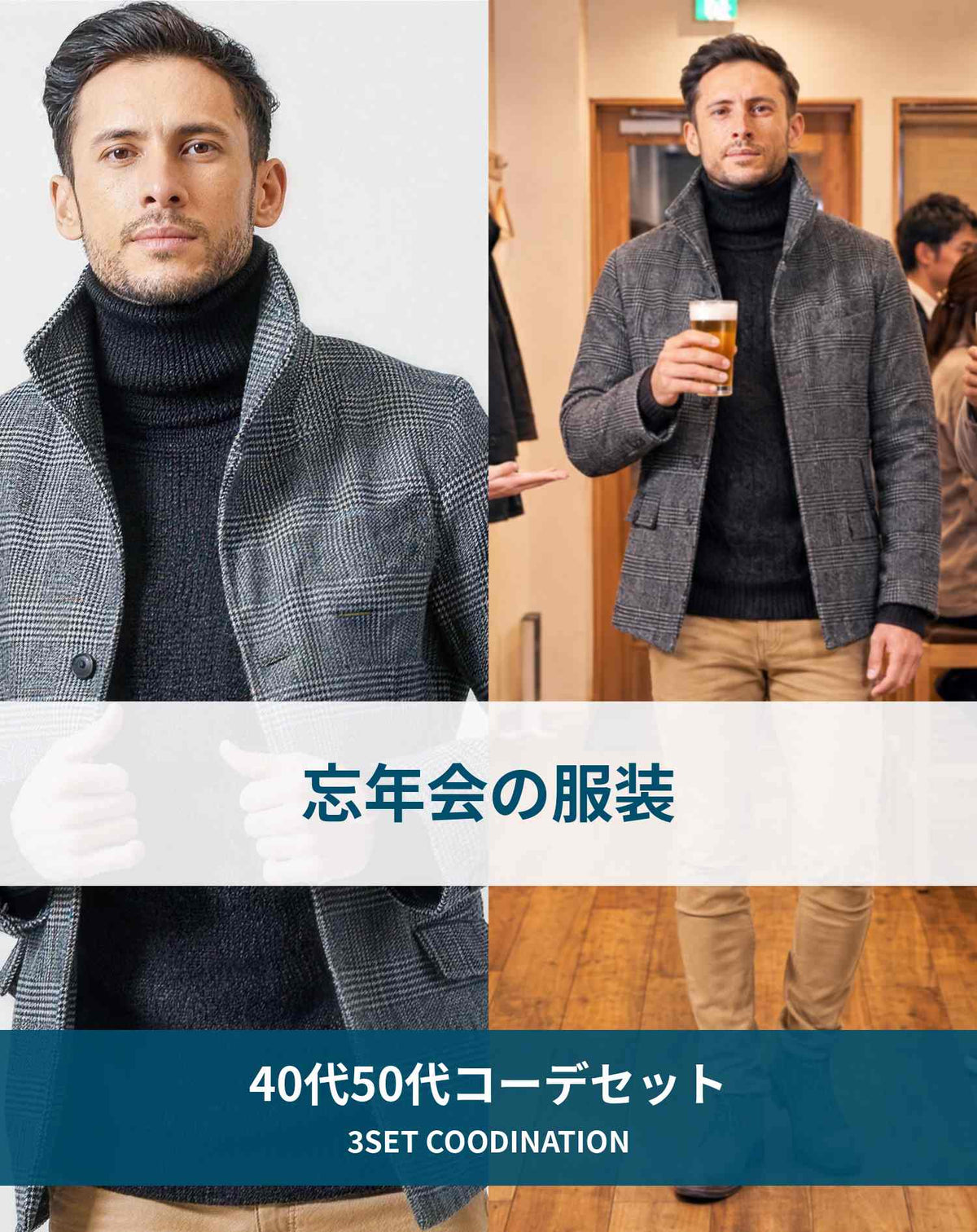 忘年会の服装40代50代3点メンズコーデセット  グレンチェックイタリアンスタンドカラージャケット×黒タートルネックニット×ベージュスキニーテーパードパンツ