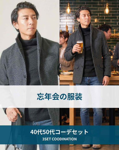 忘年会の服装40代50代3点メンズコーデセット  ブラックイタリアンスタンドカラージャケット×黒タートルネックニット×ネイビーテーパードデニムパンツ