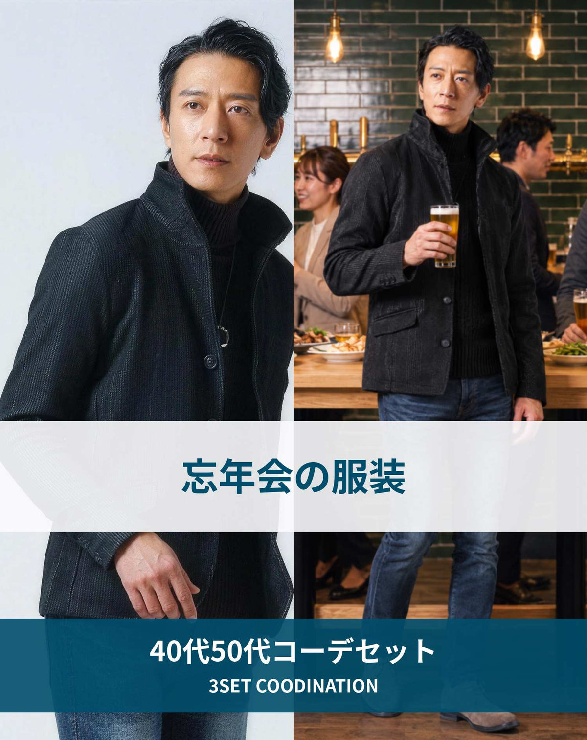 忘年会の服装40代50代3点メンズコーデセット  黒ワイヤー入りイタリアンスタンドカラージャケット×黒タートルネックニット×ネイビーテーパードデニムパンツ