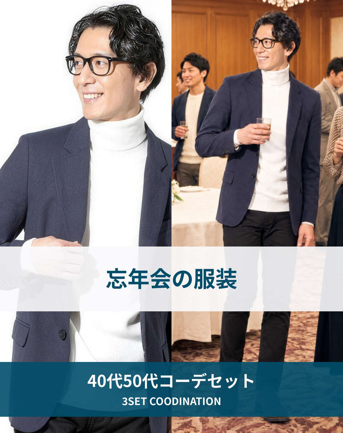 忘年会ホテル会場の服装40代50代3点メンズコーデセット  ネイビーテーラードジャケット×白タートルネックニット×スリム黒パンツ