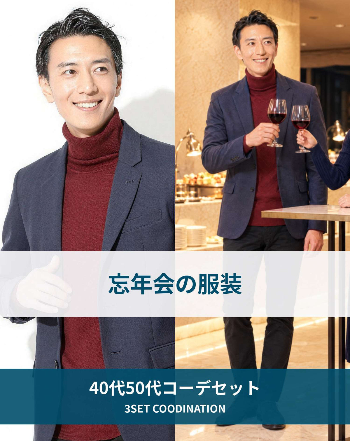 忘年会ホテル会場の服装40代50代3点メンズコーデセット  ネイビーテーラードジャケット×ワインタートルネックニット×黒スリムパンツ