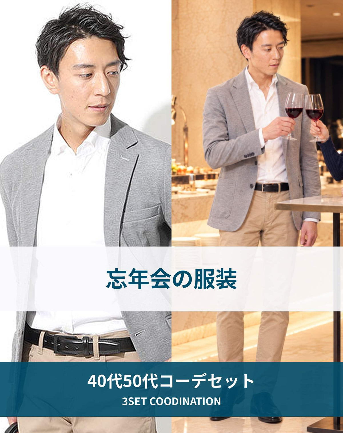 忘年会ホテル会場の服装40代50代3点メンズコーデセット  グレーテーラードジャケット×白シャツ×ベージュスリムチノパン