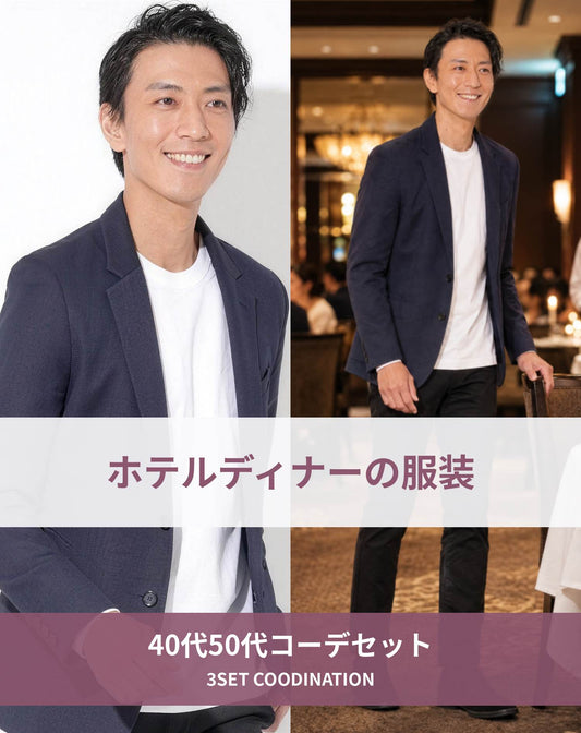 ホテルディナー40代50代の服装3点メンズコーデセット ネイビーテーラードジャケット×白Tシャツ×黒スリムパンツ