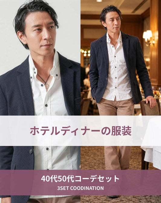 ホテルディナー40代50代の服装3点メンズコーデセット ネイビーテーラードジャケット×白シャツ×ベージュチノパンツ