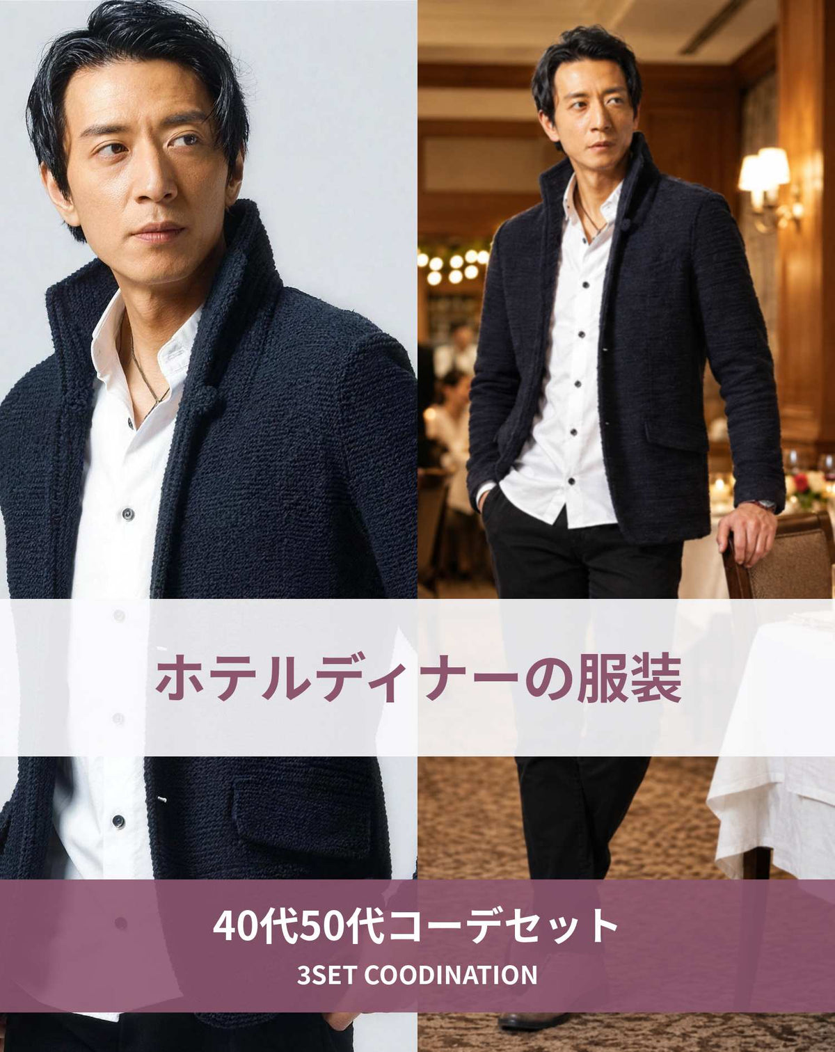 ホテルディナー40代50代の服装3点メンズコーデセット ネイビースタンドカラージャケット×白シャツ×黒スキニーチノパンツ