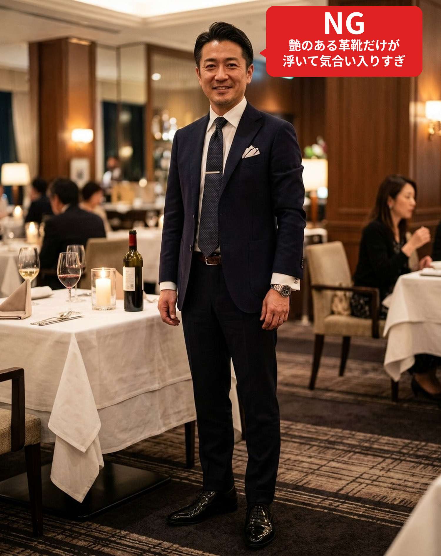 NGコーデ・よくある失敗例　艶のある革靴を合わせてホテルのレストランに行った状態（NGマーク付き）