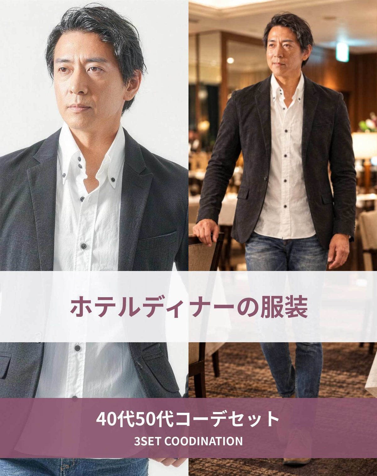 ホテルディナー40代50代の服装3点メンズコーデセット 黒テーラードジャケット×白シャツ×ネイビーテーパードデニムパンツ