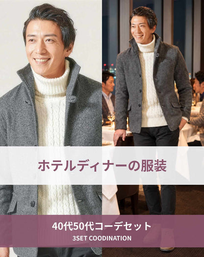 ホテルディナーの服装40代50代3点メンズコーデセット グレーイタリアンカラージャケット×ホワイトタートルネックニット×黒スキニーテーパードチノパンツ