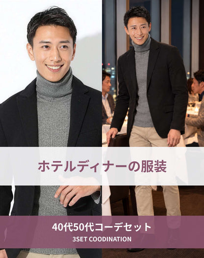 ホテルディナーの服装40代50代3点メンズコーデセット ブラックテーラードジャケット×グレータートルネックニット×ベージュスリムチノパン