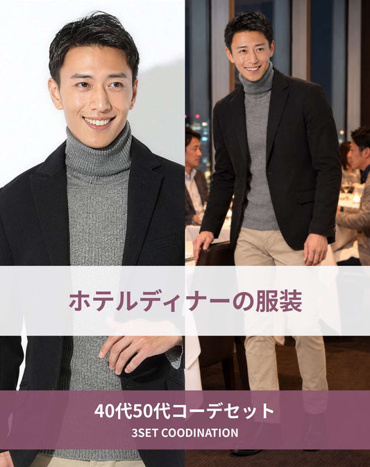 ホテルディナーの服装40代50代3点メンズコーデセット ブラックテーラードジャケット×グレータートルネックニット×ベージュスリムチノパン