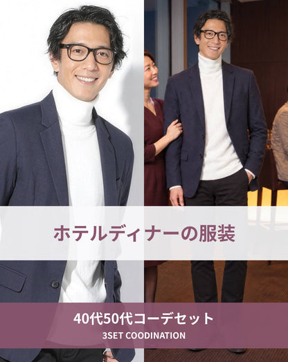 ホテルディナーの服装40代50代3点メンズコーデセット ネイビーテーラードジャケット×白タートルネックニット×黒スリムパンツ
