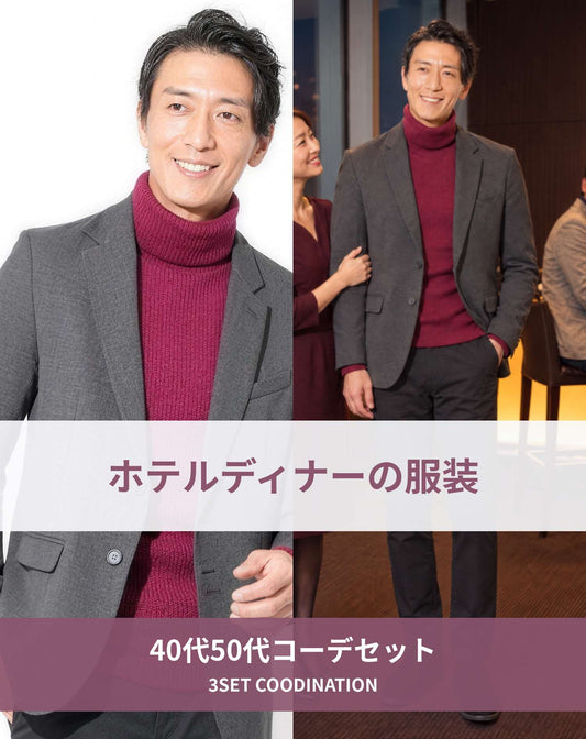 ホテルディナーの服装40代50代3点メンズコーデセット グレーテーラードジャケット×ワインタートルネックセーター×黒テーパードスラックスチノパン
