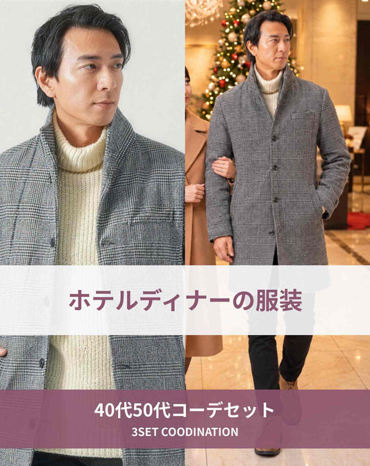 ホテルディナーの服装40代50代3点メンズコーデセット グレーイタリアンカラーロングコート×白タートルネックニット×黒スキニーチノパンツ
