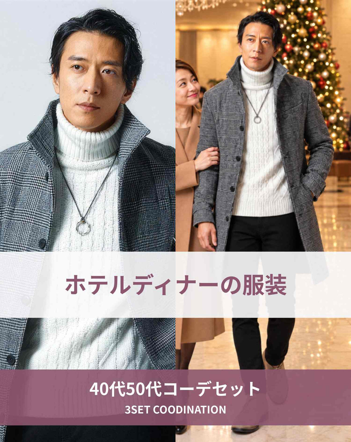 ホテルディナーの服装40代50代3点メンズコーデセット グレンチェックイタリアンカラーロングコート×白タートルネックニット×黒スキニーパンツ