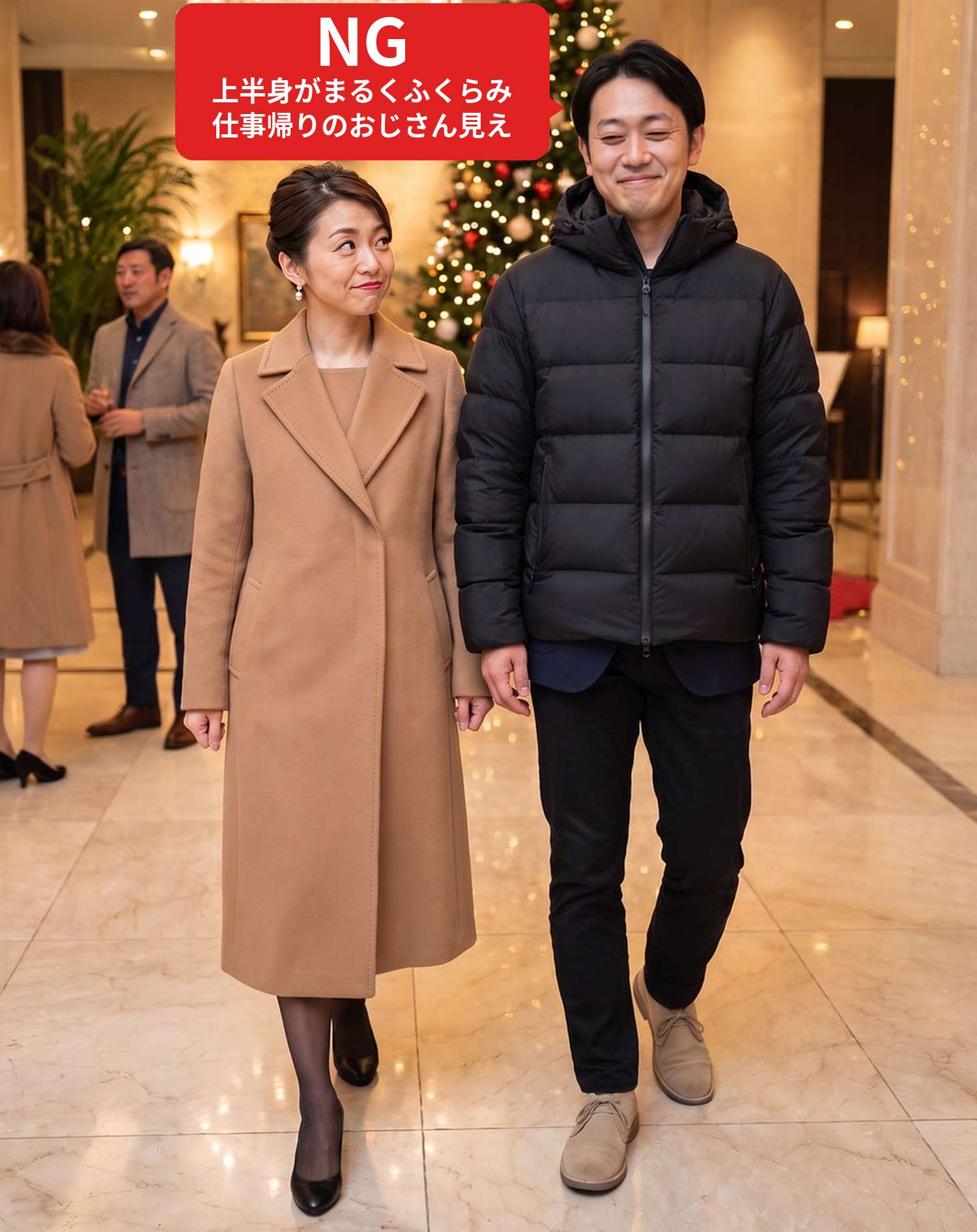 NGコーデ・よくある失敗例　ホテルのロビーで、もこもこの黒いダウンを着て妻と並んで歩く状態（NGマーク付き）