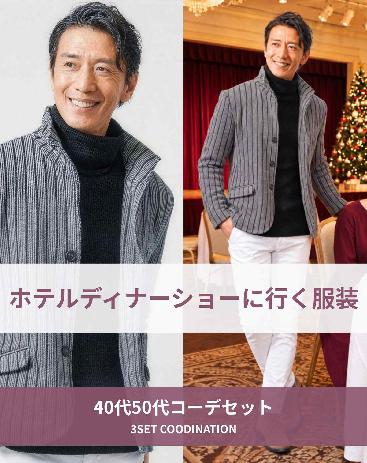 ホテルディナーショーに行く時の服装40代50代3点メンズコーデセット グレースタンドカラージャケット×黒タートルネックニット×白テーパードパンツ