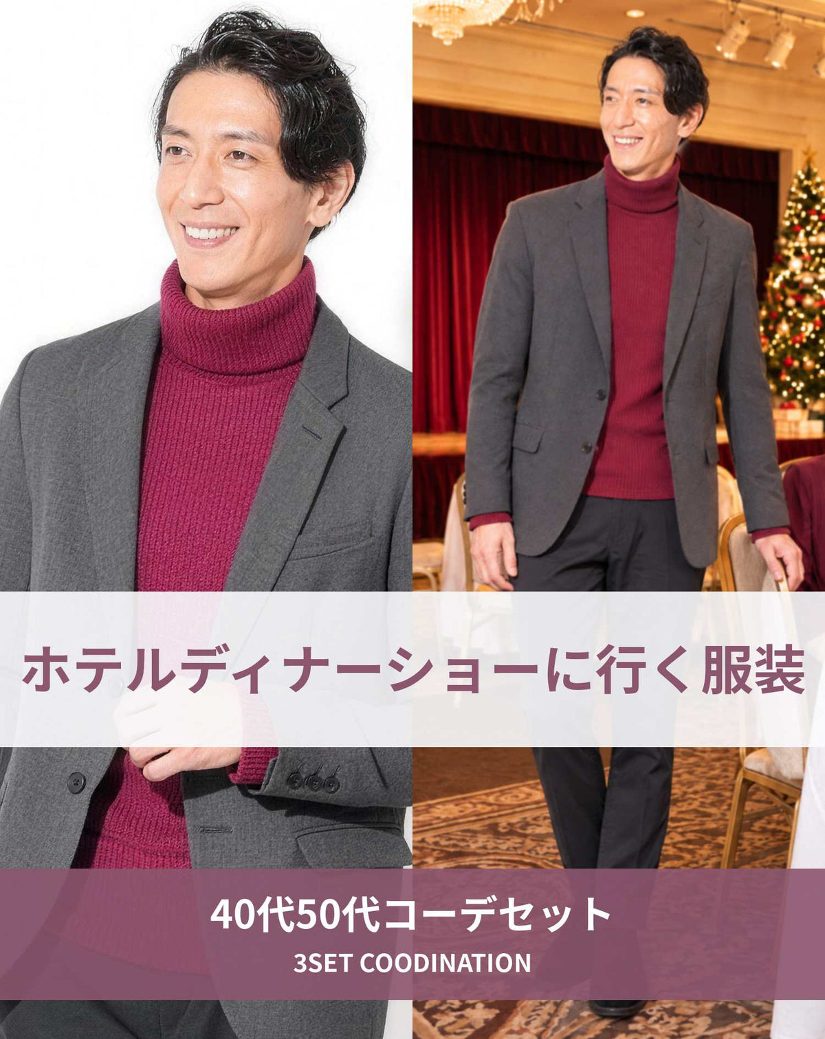 ホテルディナーショーに行く時の服装40代50代3点メンズコーデセット グレーテーラードジャケット×ワインタートルネックセーター×黒テーパードスラックスチノパン