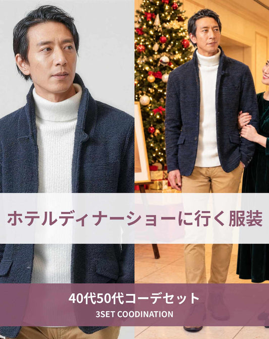 ホテルディナーショーに行く時の服装40代50代3点メンズコーデセット ネイビーイタリアンカラージャケット×白タートルネックニット×ベージュスキニーパンツ