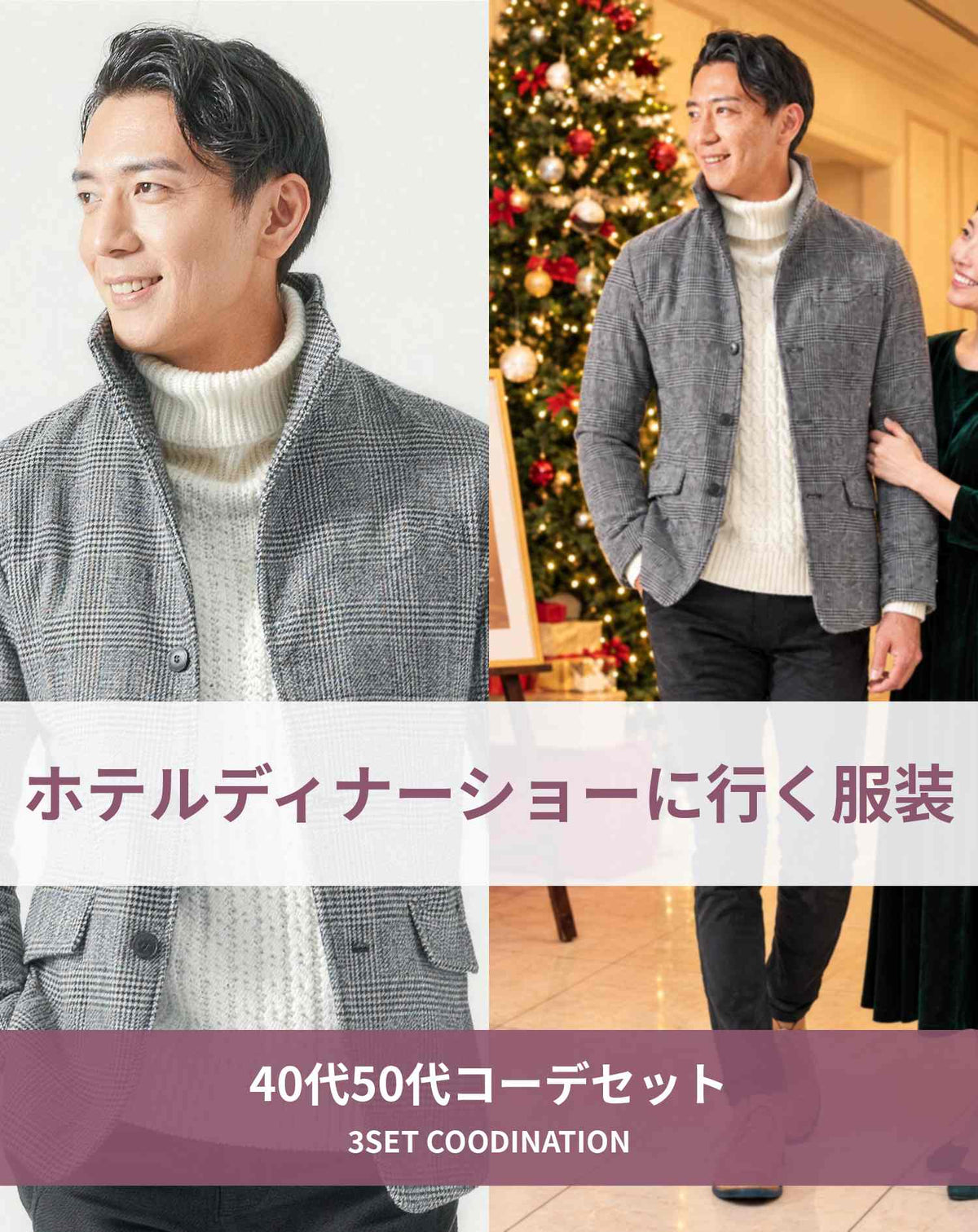 ホテルディナーショーに行く時の服装40代50代3点メンズコーデセット グレンチェックスタンドカラージャケット×白タートルネックニット×黒スキニーテーパードチノパンツ