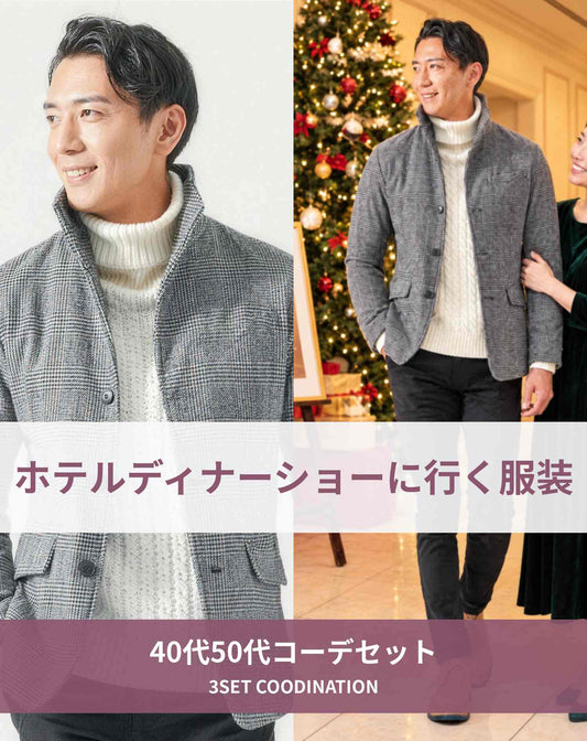 ホテルディナーショーに行く時の服装40代50代3点メンズコーデセット グレンチェックスタンドカラージャケット×白タートルネックニット×黒スキニーテーパードチノパンツ