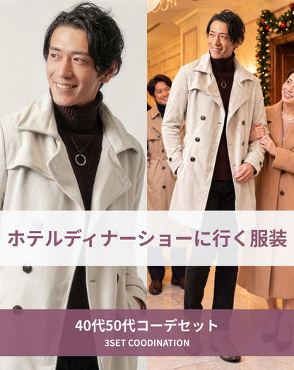 ホテルディナーショーに行く時の服装40代50代3点メンズコーデセット グレーコート×ワインレッドタートルネック×黒チノパンツ