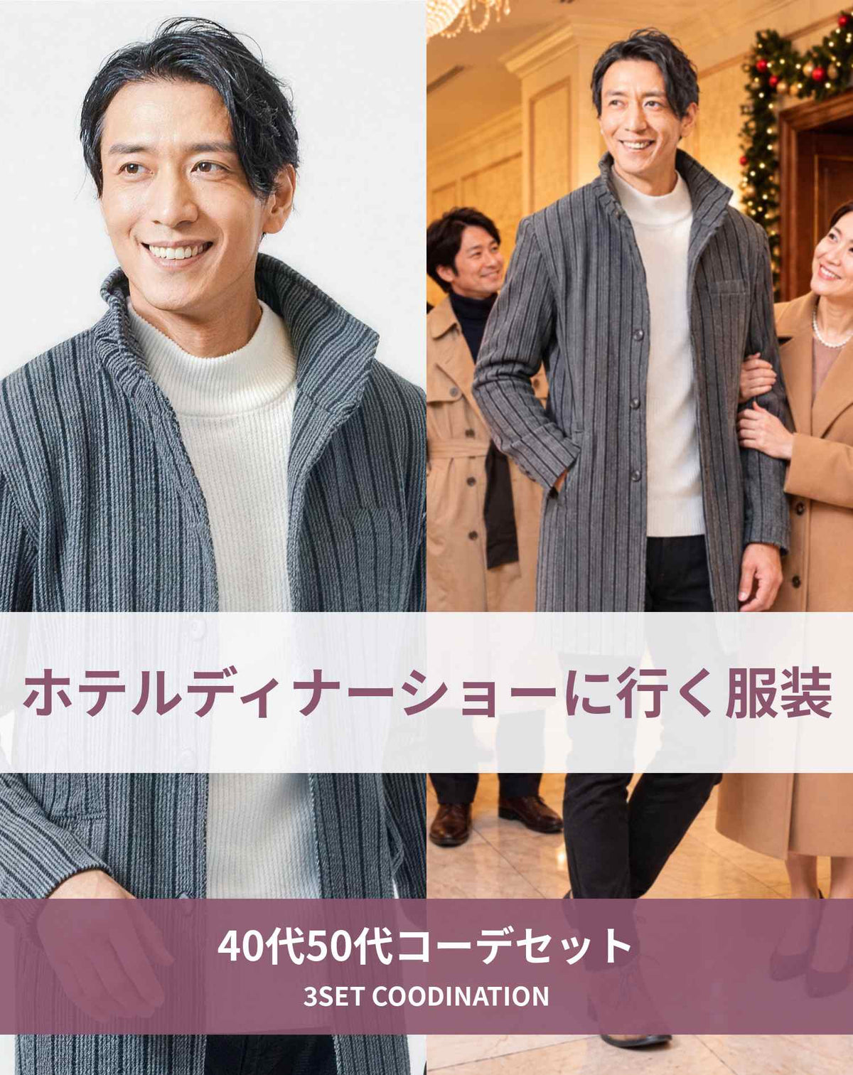 ホテルディナーショーに行く時の服装40代50代3点メンズコーデセット グレーセミロングイタリアンカラーコート×白ハイネックニット×黒テーパードパンツ
