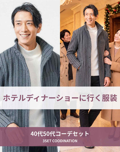 ホテルディナーショーに行く時の服装40代50代3点メンズコーデセット グレーセミロングイタリアンカラーコート×白ハイネックニット×黒テーパードパンツ