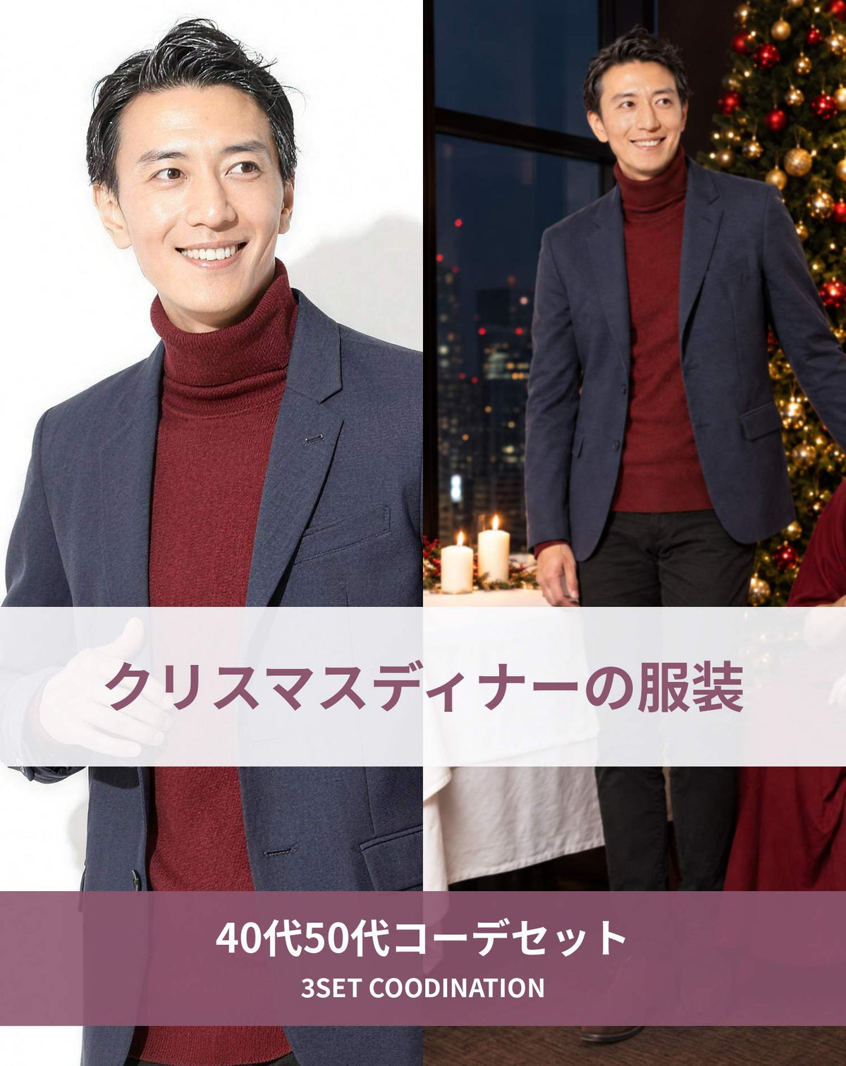 クリスマスディナーの服装40代50代3点メンズコーデセット  ネイビーテーラードジャケット×ワインレッドタートルネックニット×黒スリムパンツ