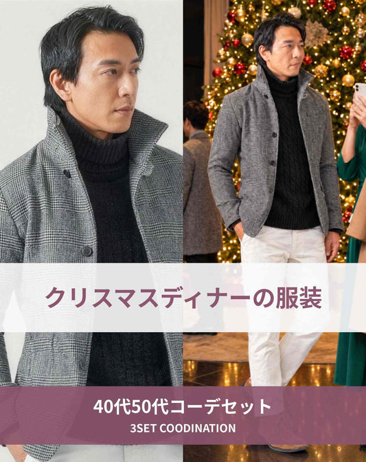クリスマスディナーの服装40代50代3点メンズコーデセット  グレースタンドカラージャケット×黒タートルネックニット×白スリムチノパンツ