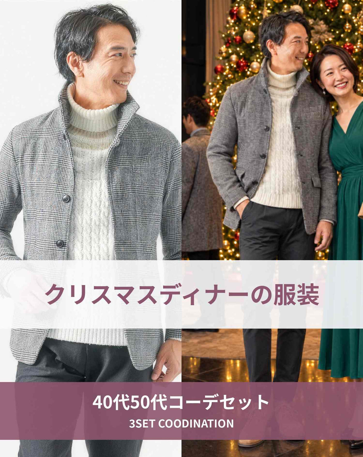 クリスマスディナーの服装40代50代3点メンズコーデセット  グレースタンドカラージャケット×白タートルネックニット×黒テーパードチノパンツ