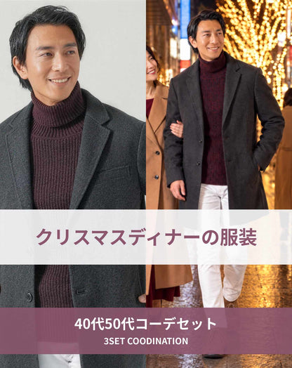 クリスマスディナーの服装40代50代3点メンズコーデセット  黒ロングチェスターコート×ワインタートルネックニット×白スキニーチノパンツ