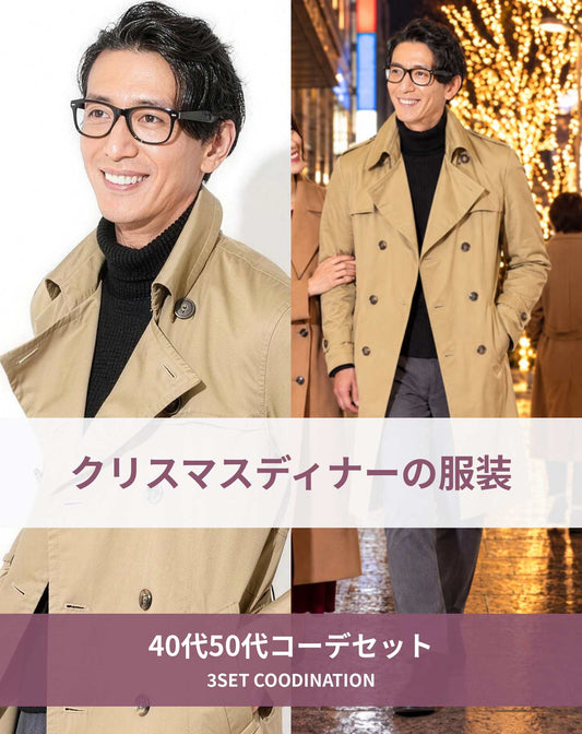 クリスマスディナーの服装40代50代3点メンズコーデセット  ベージュトレンチコート×黒タートルネックニット×グレーテーパードスラックスチノパン