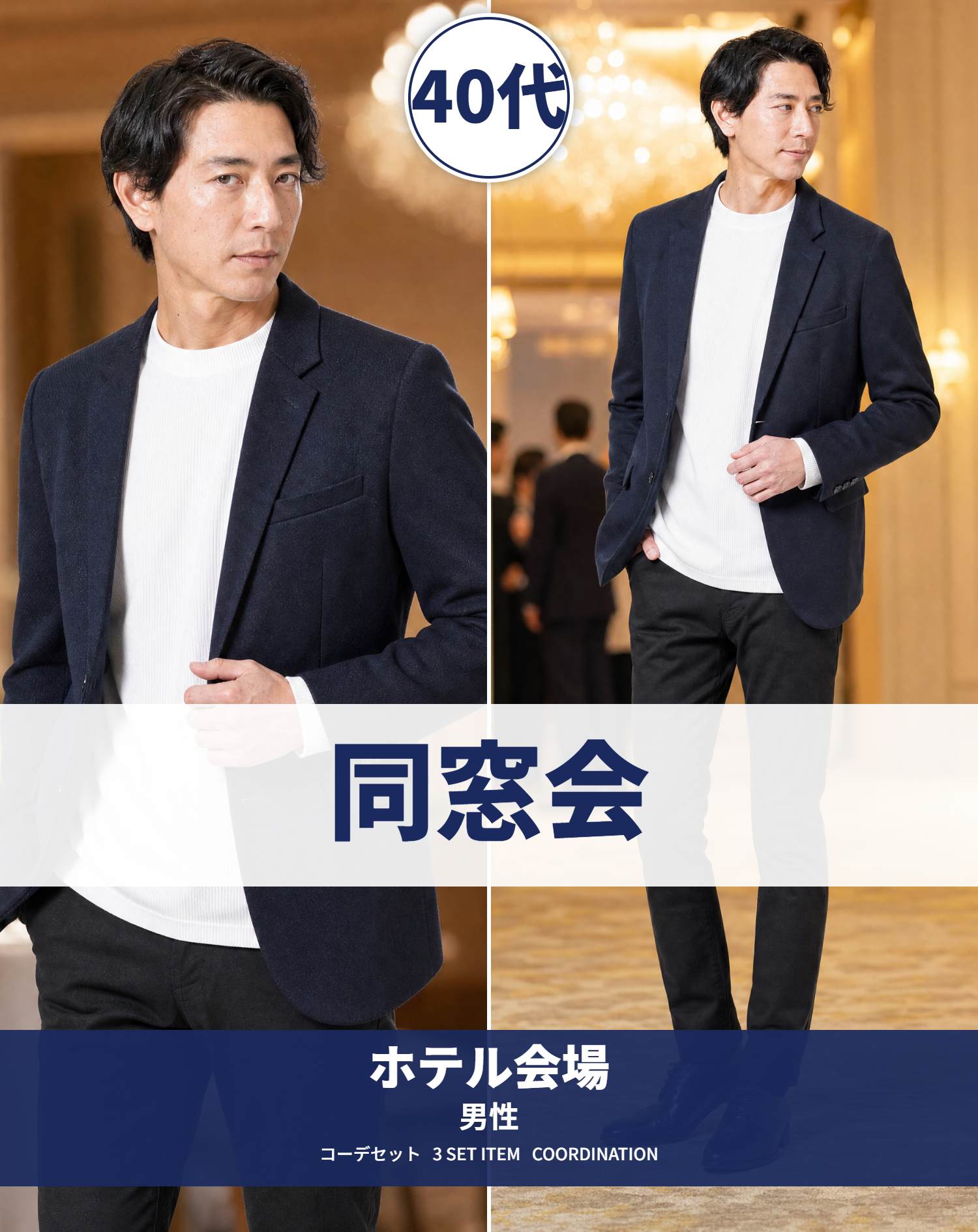 40代男性ホテル同窓会向けコーデセット ネイビージャケット×白長袖Tシャツ×黒スリムパンツ