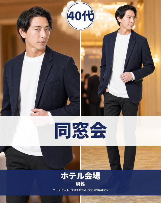 40代男性ホテル同窓会向けコーデセット ネイビージャケット×白長袖Tシャツ×黒スリムパンツ