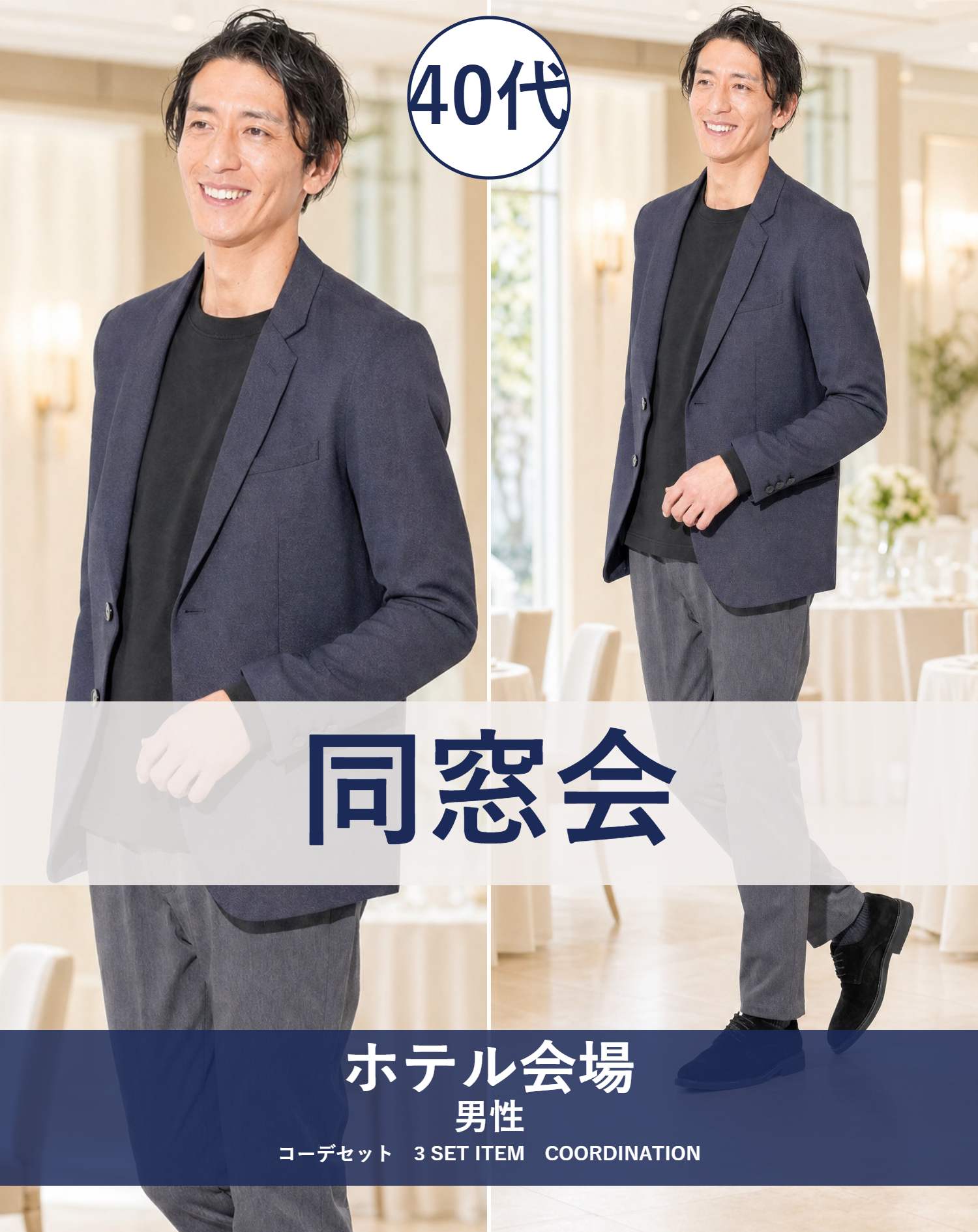 40代男性ホテル同窓会向けスマートカジュアル3点コーデセット ネイビージャケット×黒長袖Tシャツ×グレースラックス