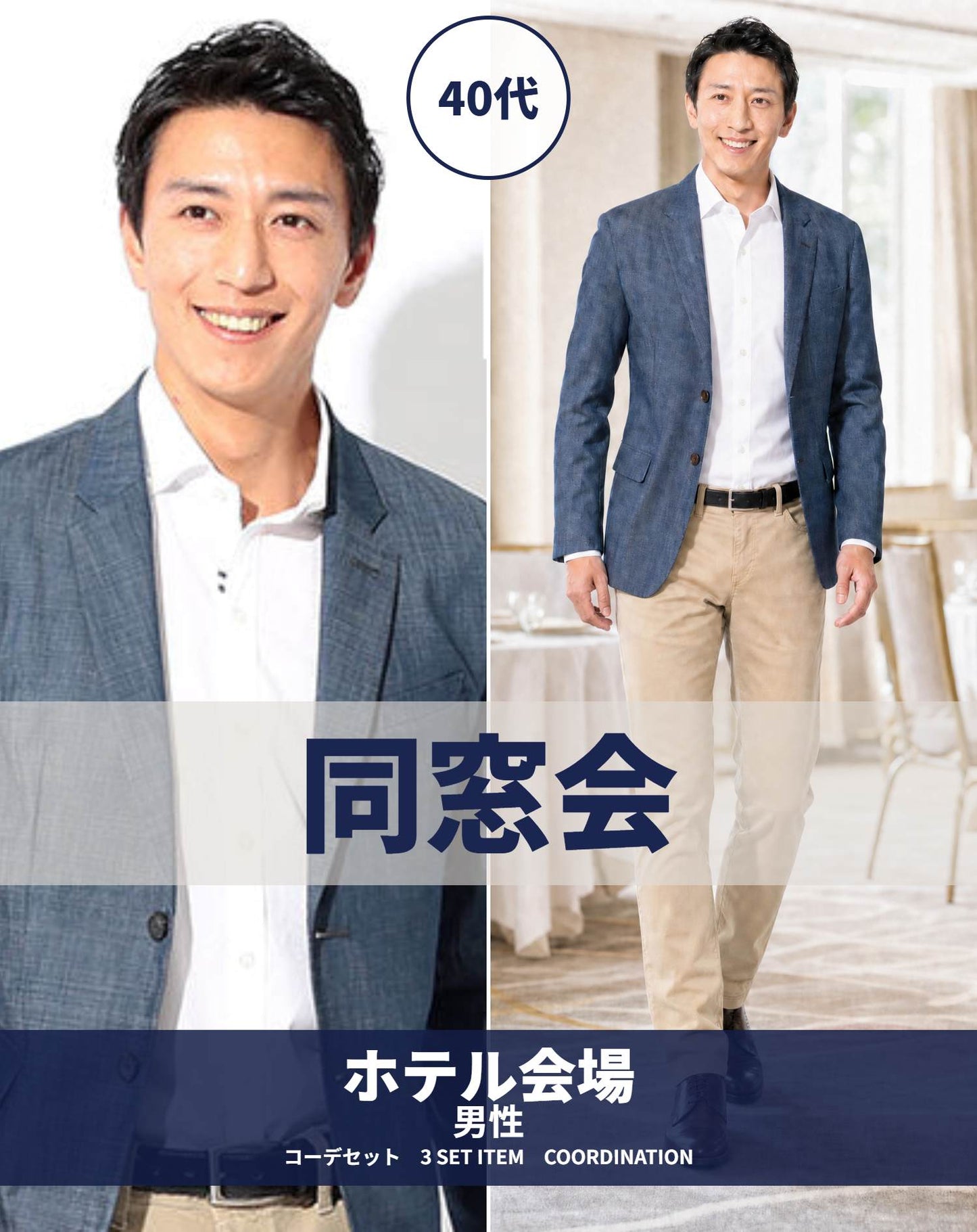 40代男性のホテル同窓会向けスマートカジュアル3点コーデセット デニムテーラードジャケット×白ボタンダウンシャツ×ベージュスリムチノパン