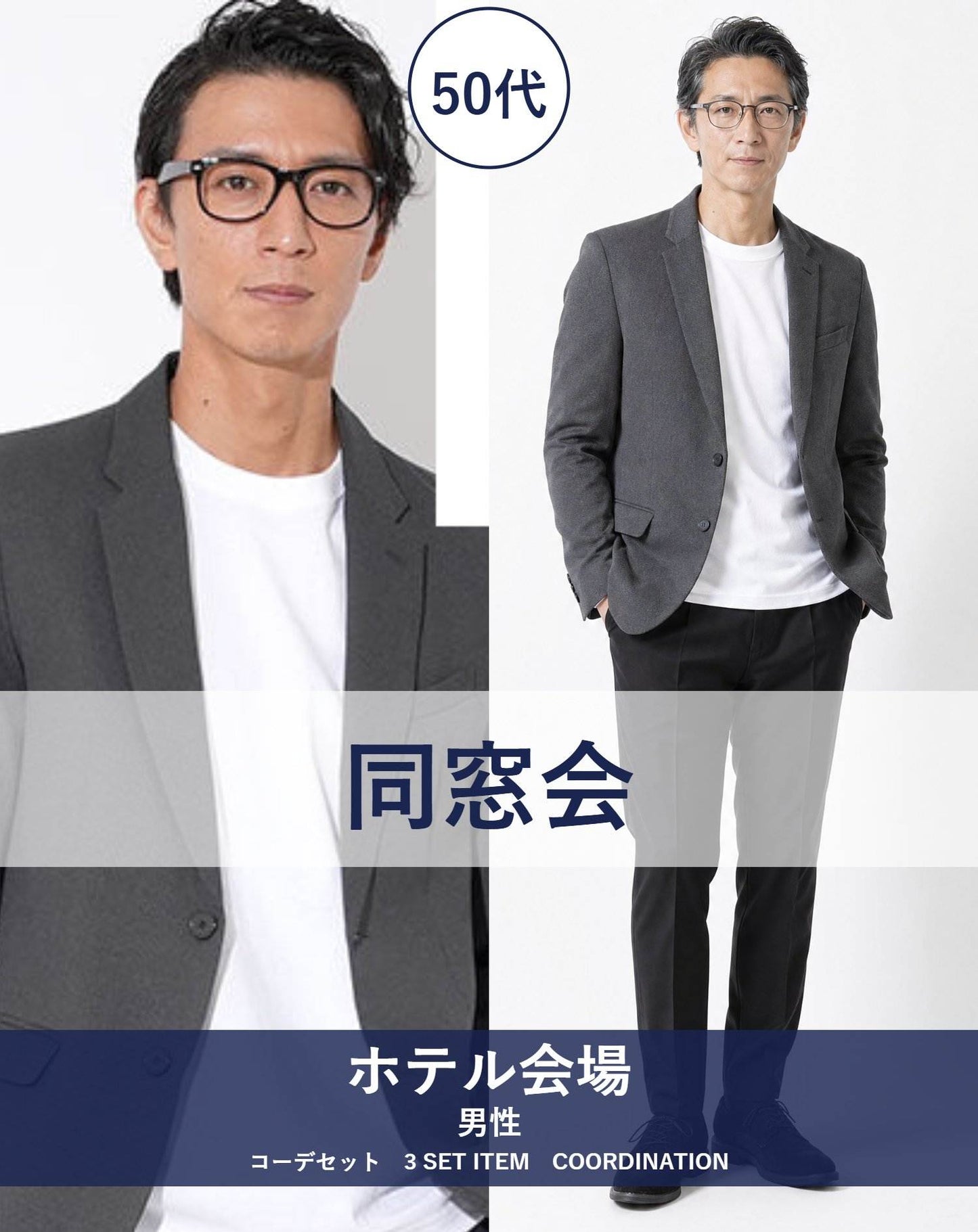50代男性のホテル同窓会向けスマートカジュアル3点コーデセット グレーテーラードジャケット×白ロンT×黒テーパードパンツ